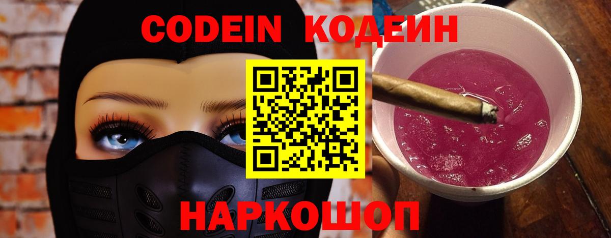 Междуреченск  Кодеиновый сироп Lean Purple Drank  Кодеин Purple Drank  Вход с VPN 